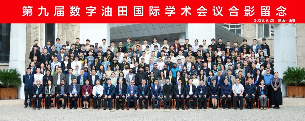 第九届数字油田国际学术会议在jojo漫画
成功召开,聚焦整合数智油气田学，共谋油气行业智能化未来